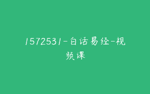1572531-白话易经-视频课