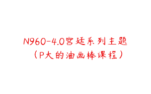 N960-4.0宫廷系列主题（P大的油画棒课程）