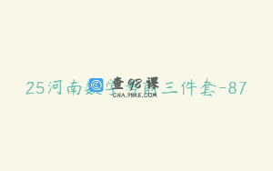 25河南数学考前三件套-87