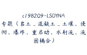 c198209-LSDYNA专题（岩土_混凝土_土壤、侵彻、爆炸、重启动、水射流、流固耦合）