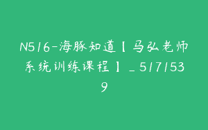 N516-海豚知道【马弘老师系统训练课程】_5171539