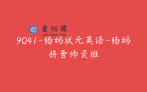 9041-杨妈状元英语-杨妈拼音师资班