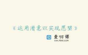 《运用潜意识实现愿望》