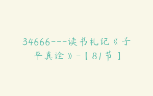 34666---读书札记《子平真诠》-【81节】