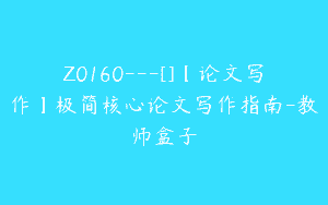 Z0160---[]【论文写作】极简核心论文写作指南-教师盒子