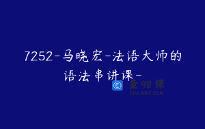 7252-马晓宏-法语大师的语法串讲课-