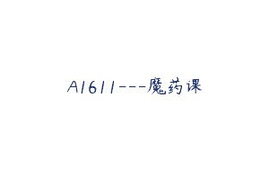 A1611—魔药课