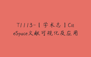 T1113-【学术志】CiteSpace文献可视化及应用