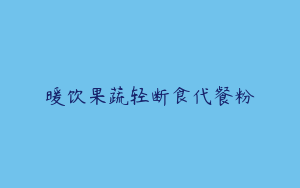暖饮果蔬轻断食代餐粉