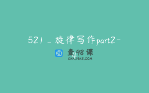521_旋律写作part2-4