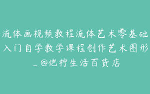 流体画视频教程流体艺术零基础入门自学教学课程创作艺术图形_@恺柠生活百货店
