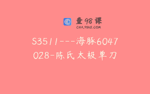 S3511—海豚6047028-陈氏太极单刀