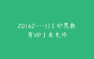 Z0162---[]【妙思教育VIP】皮老师