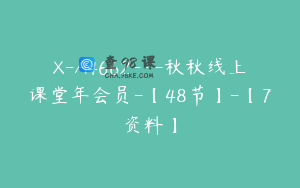 X-A4662---秋秋线上课堂年会员-【48节】-【7资料】