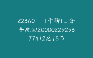 Z2360---[千聊]_分手挽回2000022929377412总15节