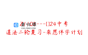 Z1103---[]24中考道法二轮复习-乘愿伴学计划