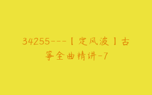 34255---【定风波】古筝全曲精讲-7