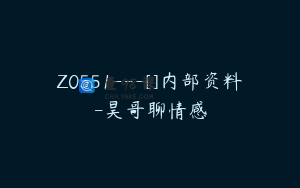 Z0551---[]内部资料-昊哥聊情感
