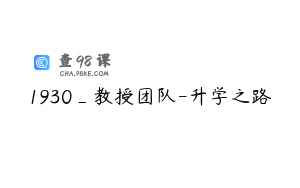 1930_教授团队-升学之路