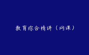 教育综合精讲（网课）