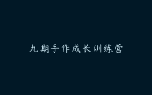 九期手作成长训练营