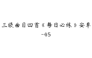 三级曲目四首《每日必练》安卓-45