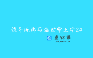 领导统御与盛世帝王学24