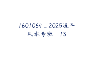 1601064_2025流年风水专班_13