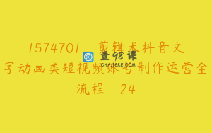 1574701_剪辑术抖音文字动画类短视频账号制作运营全流程_24
