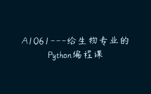 A1061—给生物专业的Python编程课