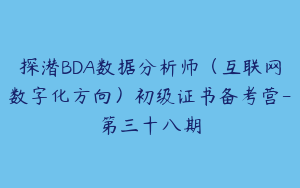 探潜BDA数据分析师（互联网数字化方向）初级证书备考营-第三十八期