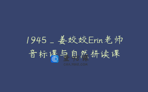 1945_姜姣姣Erin老师音标课与自然拼读课