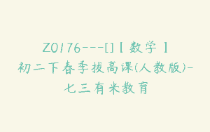 Z0176---[]【数学】初二下春季拔高课(人教版)-七三有米教育