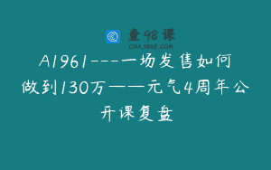 A1961—一场发售如何做到130万——元气4周年公开课复盘