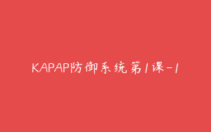 KAPAP防御系统第1课-1