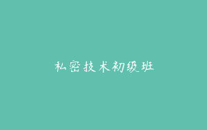 私密技术初级班
