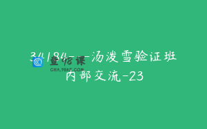 34184---汤泼雪验证班内部交流-23