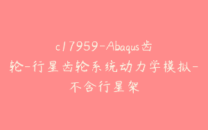 c17959-Abaqus齿轮-行星齿轮系统动力学模拟-不含行星架