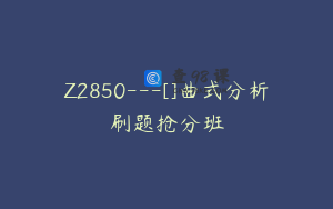 Z2850---[]曲式分析刷题抢分班