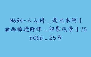 N694-人人讲_是七木阿【油画棒进阶课_印象风景】156066_25节
