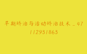 早期矫治与活动矫治技术_47112931863