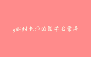 y甜甜老师的国学启蒙课