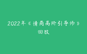 2022年《情商高阶引导师》回放