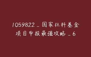 1059822_国家社科基金项目申报最强攻略_6