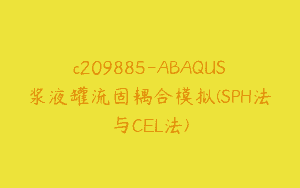 c209885-ABAQUS浆液罐流固耦合模拟(SPH法与CEL法)