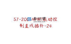 S7-200SMART运动控制直线插补-24