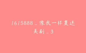 1615888_像我一样复述美剧_3