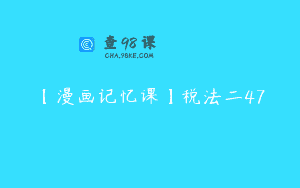 【漫画记忆课】税法二47