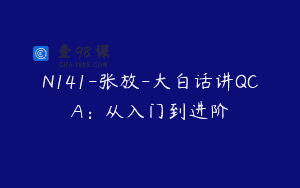 N141-张放-大白话讲QCA：从入门到进阶
