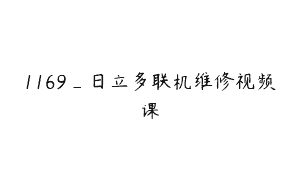 1169_日立多联机维修视频课
